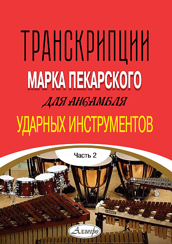 Транскрипции Марка Пекарского для ансамбля ударных инструментов. Часть 2