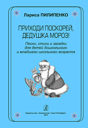 Приходи поскорей, Дедушка Мороз!