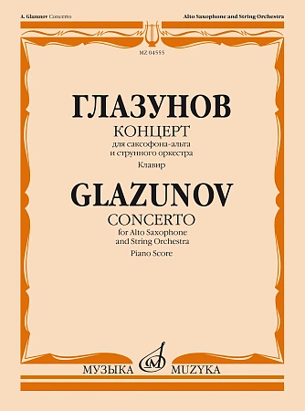 Концерт для саксофона-альта и струнного оркестра.