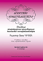 Искусство концертмейстера. 4 курс. 1 семестр. Основные репертуарные произведения