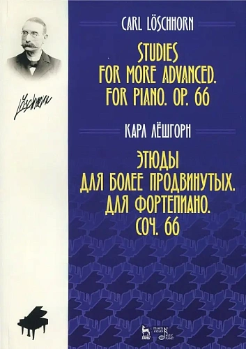 Этюды для более продвинутых. Для фортепиано. Соч. 66. Ноты