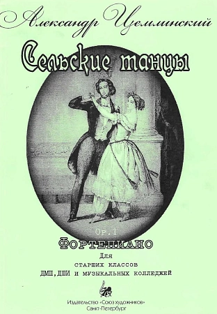 Сельские танцы. Ор.1. Фортепиано. 
