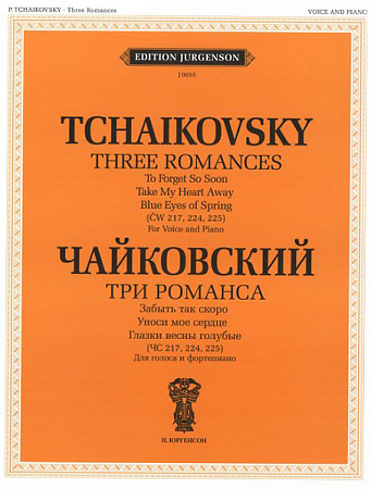 Три романса. Для голоса и фортепиано. (ЧС 217, 224, 225).