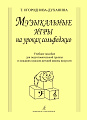 Музыкальные игры на уроках сольфеджио. Учебное пособие для подготовительных групп и младших классов ДМШ.