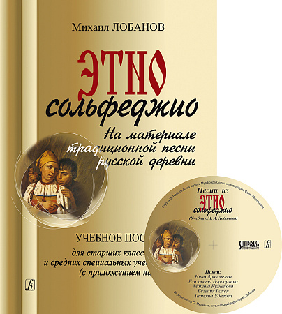 Этносольфеджио. На материале традиционной песни русской деревни. Учебное пособие для старших классов ДМШ и средних специальных учебных заведений (+CD).