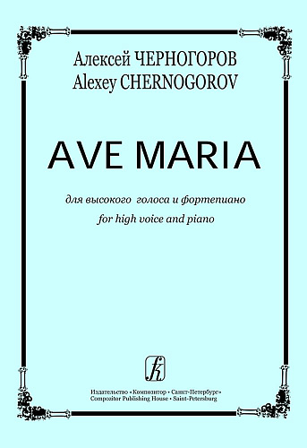 Ave Maria для высокого голоса и фортепиано.
