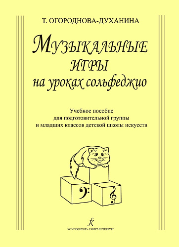 Музыкальные игры на уроках сольфеджио. Учебное пособие для подготовительных групп и младших классов ДМШ.