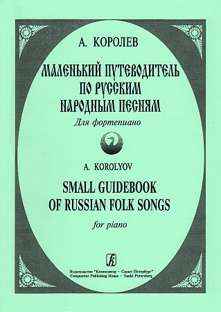 Маленький путеводитель по русским народным песням.