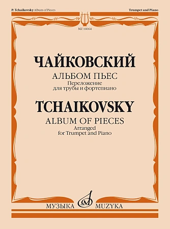 Альбом пьес. Для трубы и фортепиано. 
