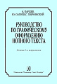 Руководство по графическому оформлению нотного текста