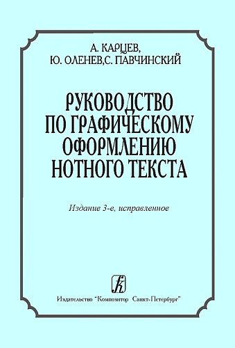 Руководство по графическому оформлению нотного текста