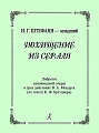 Похищение из сераля. Опера в 3-х действиях. Либретто. Перевод Т.Лопатиной.