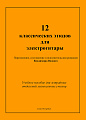 Двеннадцать классических этюдов для электрогитары. Выпуск 2. Учебное пособие для эстрадных отделений музыкальных училищ. 