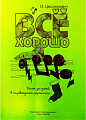 Все хорошо. 