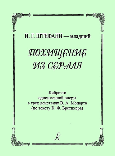 Похищение из сераля. Опера в 3-х действиях. Либретто. Перевод Т.Лопатиной.