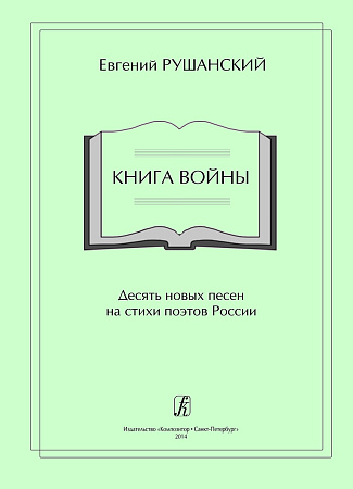 Книга Войны. Десять новых песен на стихи поэтов России. Для голоса (хора) и фортепиано.