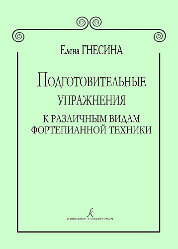 Подготовительные упражнения к различным видам фортепианной техники.