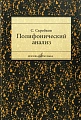 Полифонический анализ. Учебное пособие для студентов музыкальных вузов и училищ.
