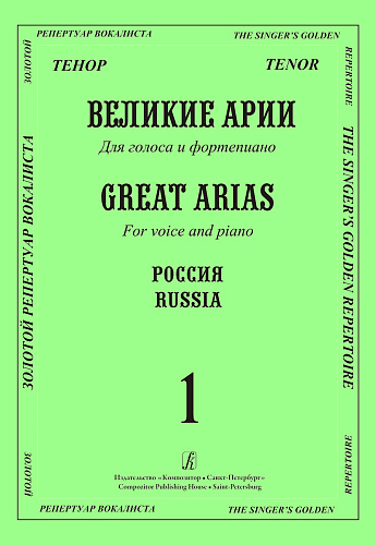 Великие арии для голоса и фортепиано. Тенор. Россия. Вып.1.