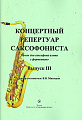 Концертный репертуар саксофониста. Выпуск 3