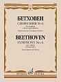 Л. Бетховен. Симфония № 6 фа мажор ("Пасторальная"). Переложение для фортепиано