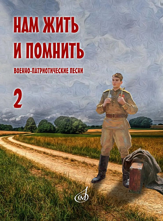 Нам жить и помнить. Военно-патриотические песни для голоса в сопровождении фортепиано (баяна, гитары). Выпуск 2