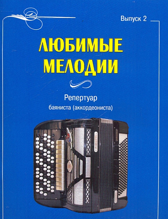 Любимые мелодии. Репертуар баяниста (аккордеониста). Выпуск 2.