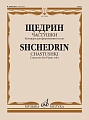 Частушки. Концерт для фортепиано соло.