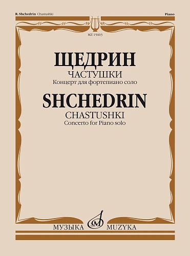 Частушки. Концерт для фортепиано соло.