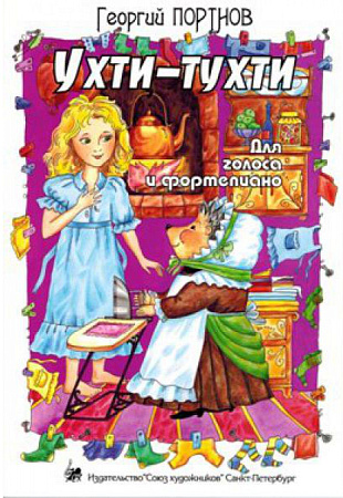 Ухти-тухти. Для голоса и фортепиано. 