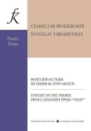 Фантазия на темы из оперы Шарля Гуно «Фауст». Для флейты и фортепиано.