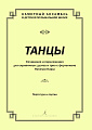 Танцы. Сочинения и переложения для скрипичных дуэтов и трио с фортепиано. Партитура и партии.