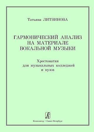 Гармонический анализ на материале вокальной музыки. Хрестоматия для музыкальных колледжей и вузов.