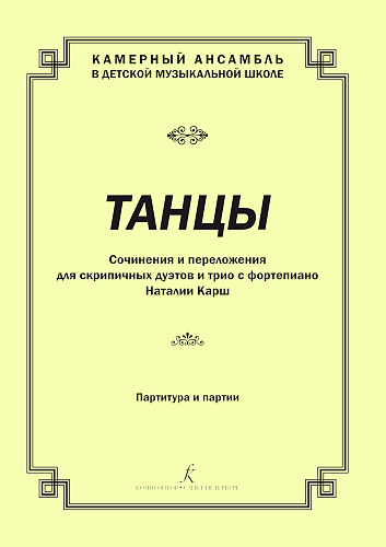 Танцы. Сочинения и переложения для скрипичных дуэтов и трио с фортепиано. Партитура и партии.