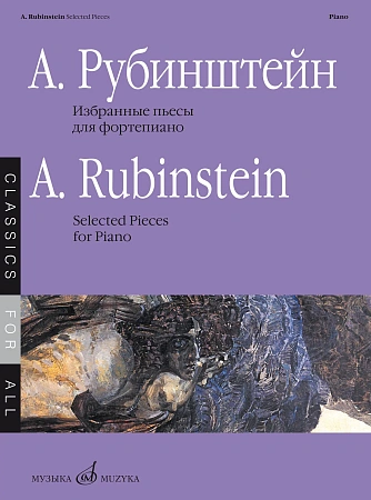 Избранные пьесы для фортепиано.