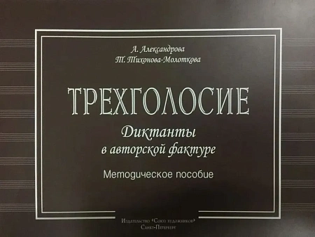 Трехголосие. Диктанты в авторской фактуре. 