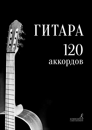 Гитара. 120 аккордов