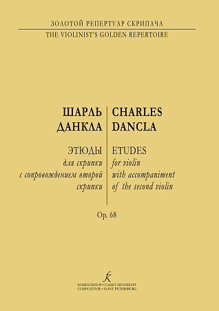 Этюды для скрипки с сопровождением второй скрипки. Op.68
