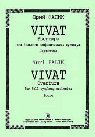 Vivat. Увертюра для большого симфонического оркестра. Партитура.