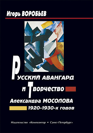 Русский авангард и творчество Александра Мосолова 1920-1930-х годов.