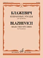 В. Блажевич. Избранные этюды для тромбона