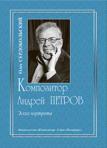Композитор Андрей Петров. Эскиз портрета.