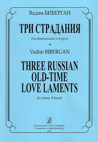 Три страдания. Для фортепиано в 4 руки.