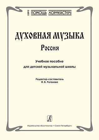 Духовная музыка. Россия.Учебное пособие для ДМШ