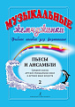 Музыкальные жемчужинки. Выпуск 2. Учебное пособие для фортепиано. Пьесы и ансамбли. Средние классы детских музыкальных школ и школ искусств.