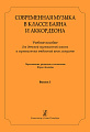 Современная музыка в классе баяна (аккордеона). Выпуск 3. Учебное пособие для ДМШ и музыкальных отделений ДШИ.