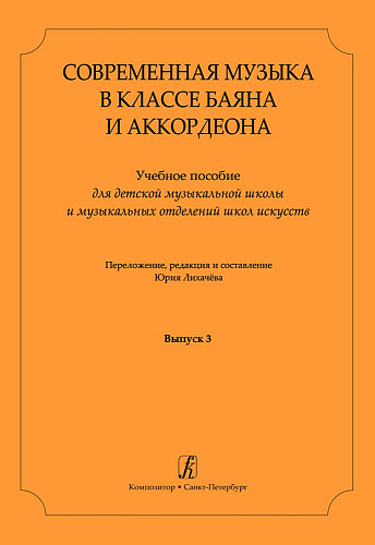 Современная музыка в классе баяна (аккордеона). Выпуск 3. Учебное пособие для ДМШ и музыкальных отделений ДШИ.