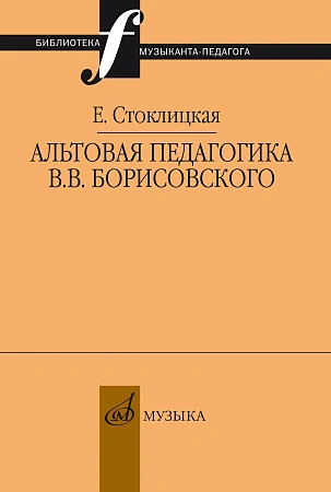 Альтовая педагогика В.В.Борисовского.
