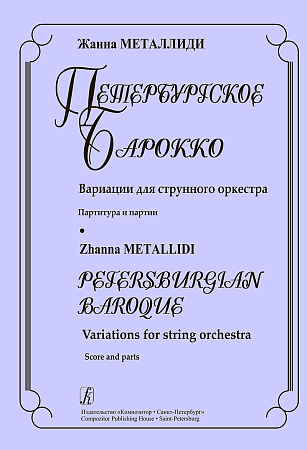 Петербургское барокко. Вариации для струнного оркестра. Партитура и партии.