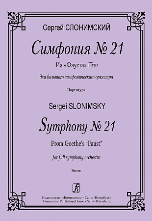 Симфония № 21. Из «Фауста» Гёте. Для большого симфонического оркестра. Партитура.
